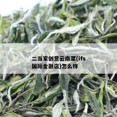 二当家创意云南菜(ifs国际金融店)怎么样