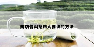 辨别普洱茶四大要诀的方法