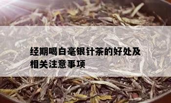 经期喝白毫银针茶的好处及相关注意事项