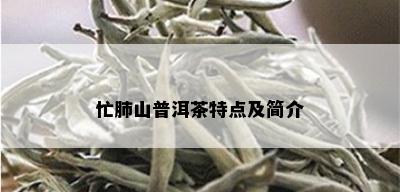 忙肺山普洱茶特点及简介