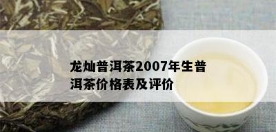 龙灿普洱茶2007年生普洱茶价格表及评价