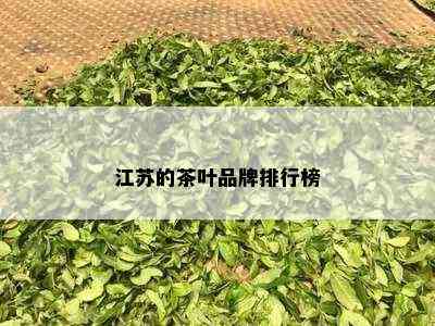 江苏的茶叶品牌排行榜