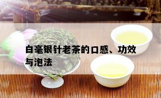 白毫银针老茶的口感、功效与泡法