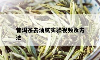 普洱茶去油腻实验视频及方法