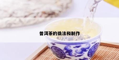 普洱茶的撬法和制作