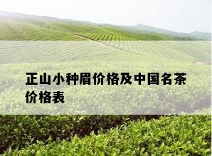 正山小种眉价格及中国名茶价格表