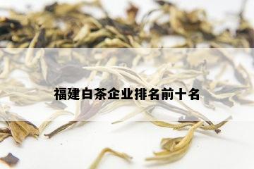 福建白茶企业排名前十名