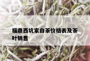 福鼎西坑家白茶价格表及茶叶销售