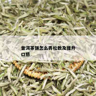 普洱茶饼怎么弄松散及提升口感