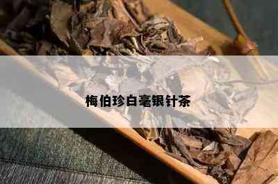 梅伯珍白毫银针茶