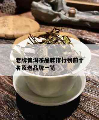 老牌普洱茶品牌排行榜前十名及老品牌一览