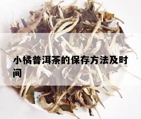 小橘普洱茶的保存方法及时间