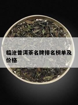 临沧普洱茶名牌排名榜单及价格