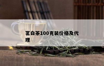 茗白茶100克装价格及代理