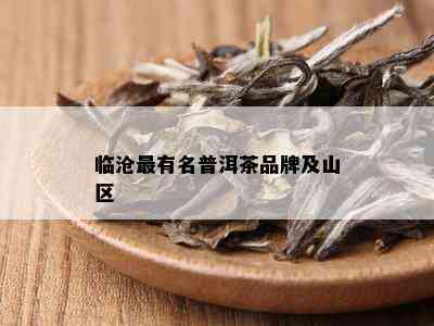 临沧最有名普洱茶品牌及山区