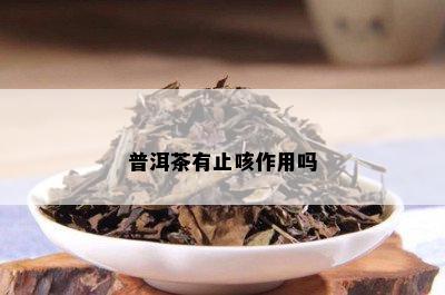 普洱茶有止咳作用吗