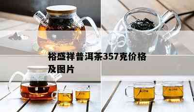 裕盛祥普洱茶357克价格及图片