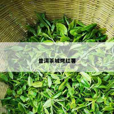 普洱茶城烤红薯