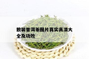 散装普洱茶图片真实高清大全及功效