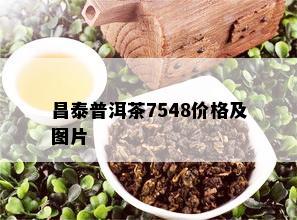 昌泰普洱茶7548价格及图片