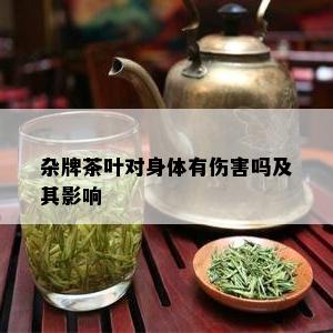 杂牌茶叶对身体有伤害吗及其影响