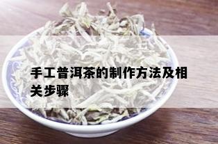 手工普洱茶的制作方法及相关步骤