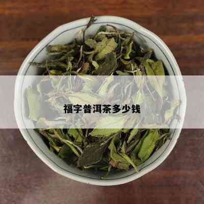 福字普洱茶多少钱