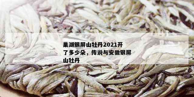 巢湖银屏山牡丹2021开了多少朵，传说与安徽银屏山牡丹