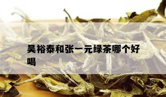 吴裕泰和张一元绿茶哪个好喝