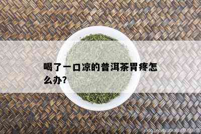 喝了一口凉的普洱茶胃疼怎么办？