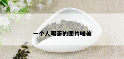 一个人喝茶的图片唯美