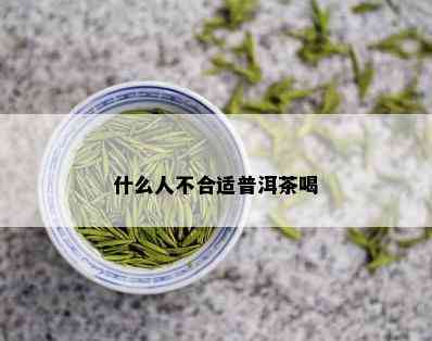 什么人不合适普洱茶喝