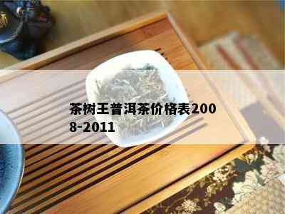 茶树王普洱茶价格表2008-2011