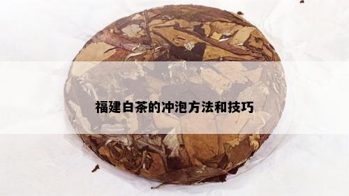 福建白茶的冲泡方法和技巧