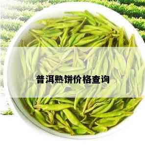 普洱熟饼价格查询