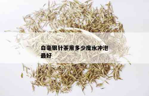 白毫银针茶用多少度水冲泡更好