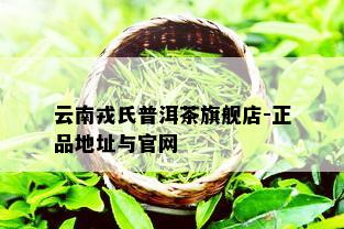 云南戎氏普洱茶旗舰店-正品地址与官网