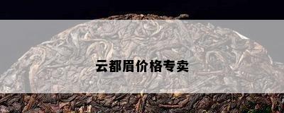 云都眉价格专卖