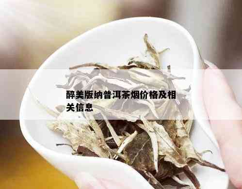 醉美版纳普洱茶价格及相关信息