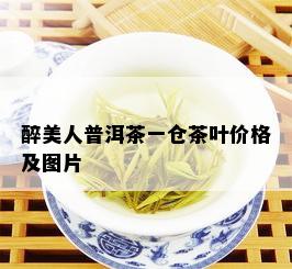 醉美人普洱茶一仓茶叶价格及图片