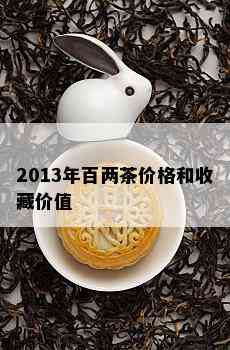 2013年百两茶价格和收藏价值