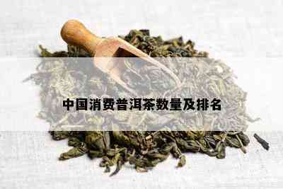 中国消费普洱茶数量及排名