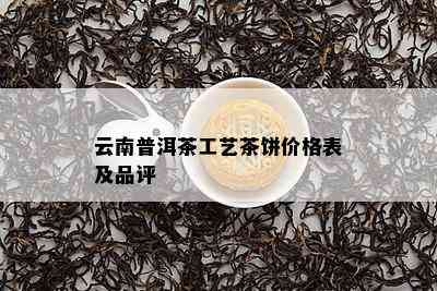 云南普洱茶工艺茶饼价格表及品评