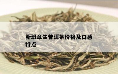 新班章生普洱茶价格及口感特点