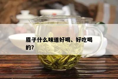 眉子什么味道好喝、好吃喝的？