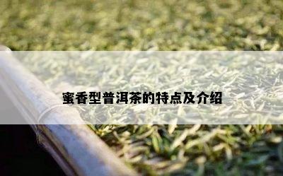 蜜香型普洱茶的特点及介绍