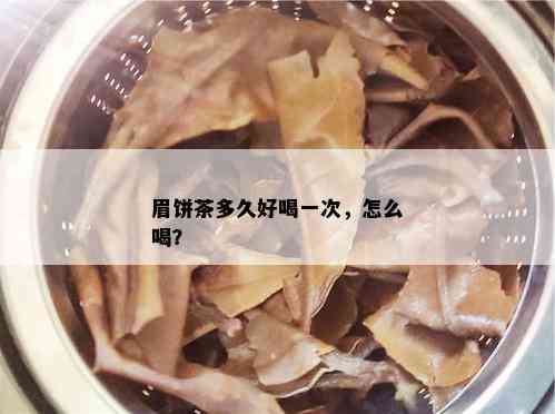 眉饼茶多久好喝一次，怎么喝？