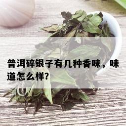 普洱碎银子有几种香味，味道怎么样？