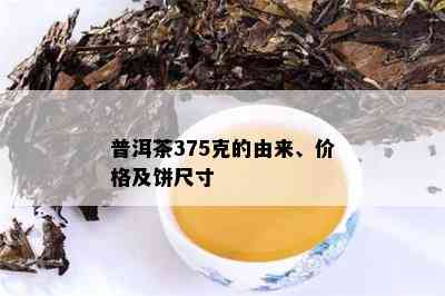 普洱茶375克的由来、价格及饼尺寸