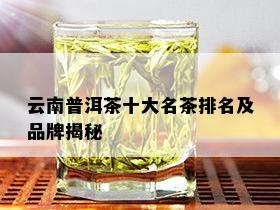 云南普洱茶十大名茶排名及品牌揭秘